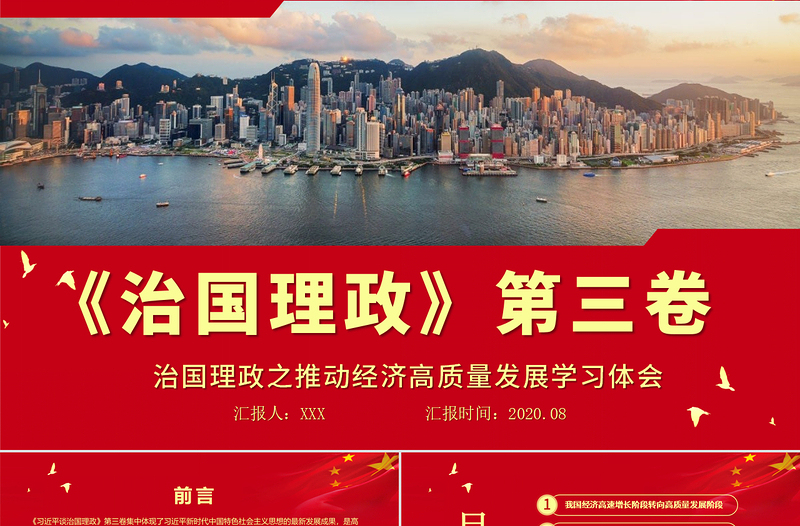 紅色治國理政第三卷之推動經(jīng)濟高質(zhì)量發(fā)展學(xué)習(xí)體會