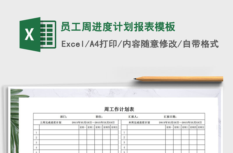 2021年員工周進(jìn)度計(jì)劃報(bào)表模板