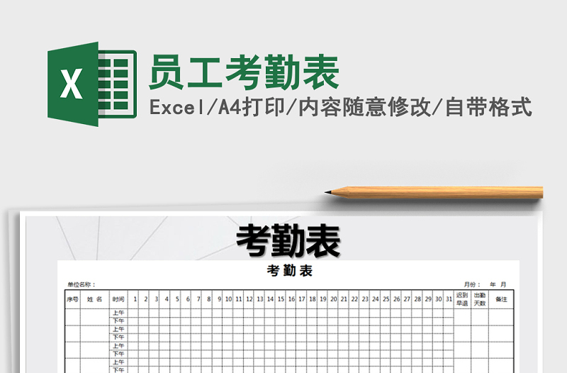 2022年員工考勤表免費(fèi)下載