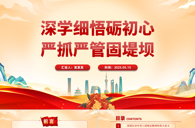 深學(xué)細悟礪初心嚴抓嚴管固堤壩PPT精美大氣黨的作風(fēng)建設(shè)專題黨課