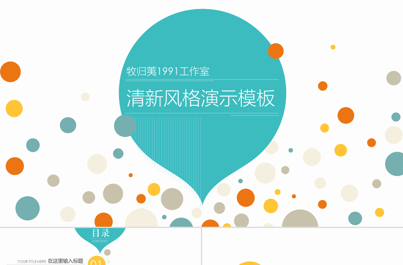 氣泡與圓的創(chuàng)意活力彩色小清新商務(wù)工作總結(jié)ppt模板
