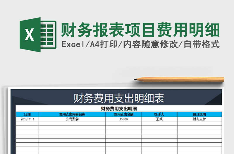 2022年财务报表项目费用明细免费下载