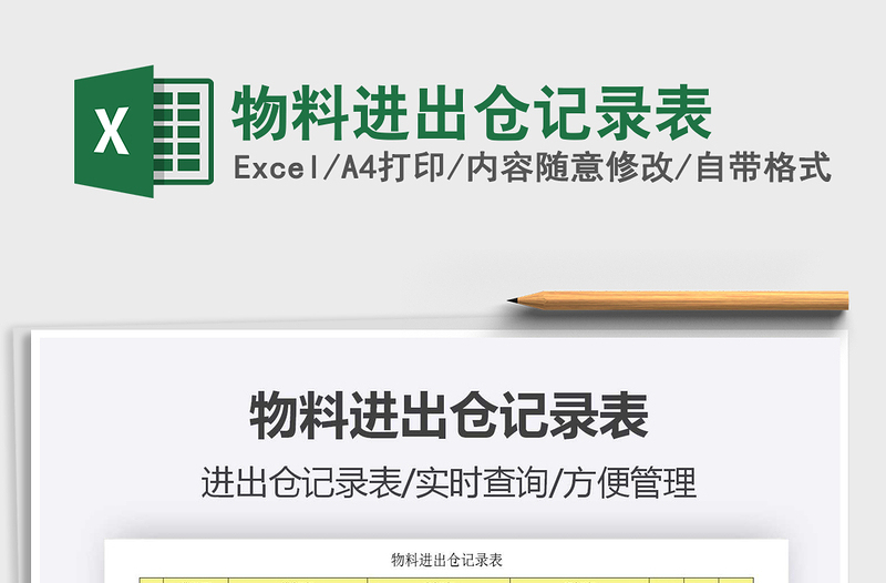 2021年物料進出倉記錄表