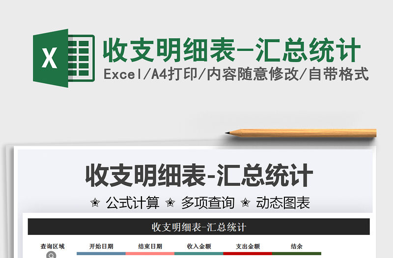 2021收支明細表-匯總統計免費下載