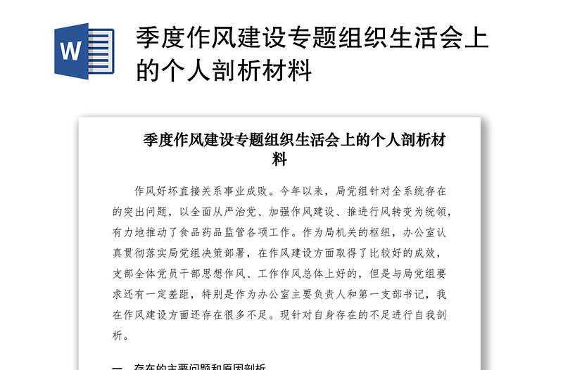2021季度作風(fēng)建設(shè)專題組織生活會上的個人剖析材料