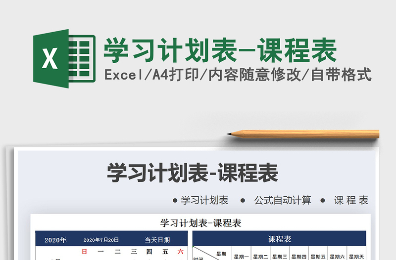 2021年學(xué)習計劃表-課程表
