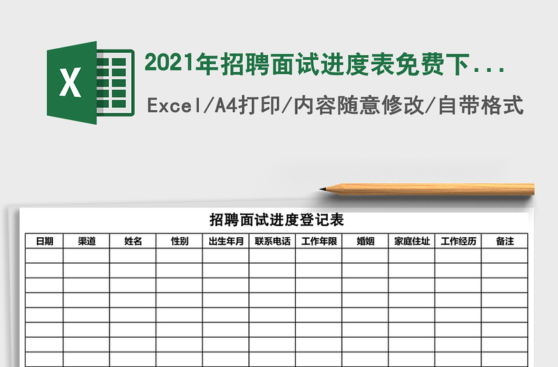 2021年招聘面試進(jìn)度表免費(fèi)下載