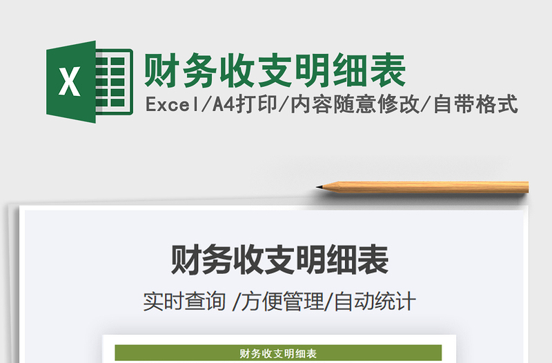 2021年財務(wù)收支明細(xì)表