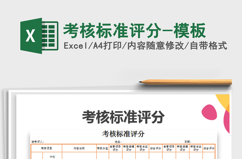 2021年考核標準評分-模板
