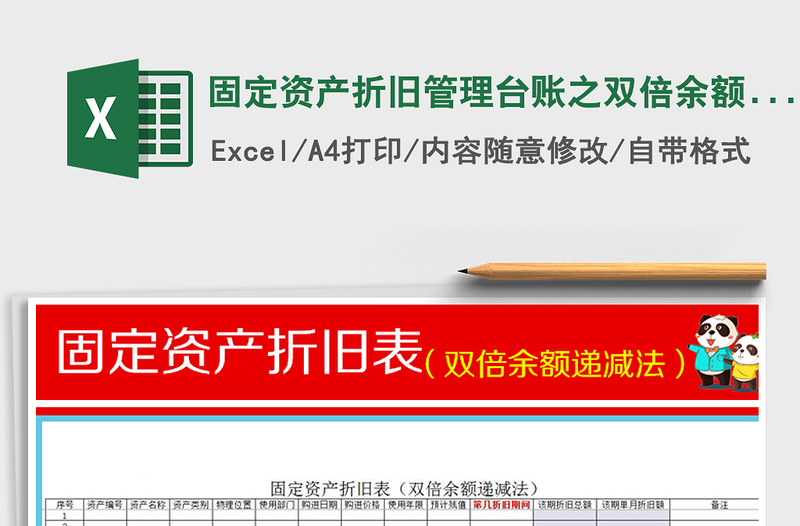 2021年固定資產(chǎn)折舊管理臺賬之雙倍余額遞減法免費下載
