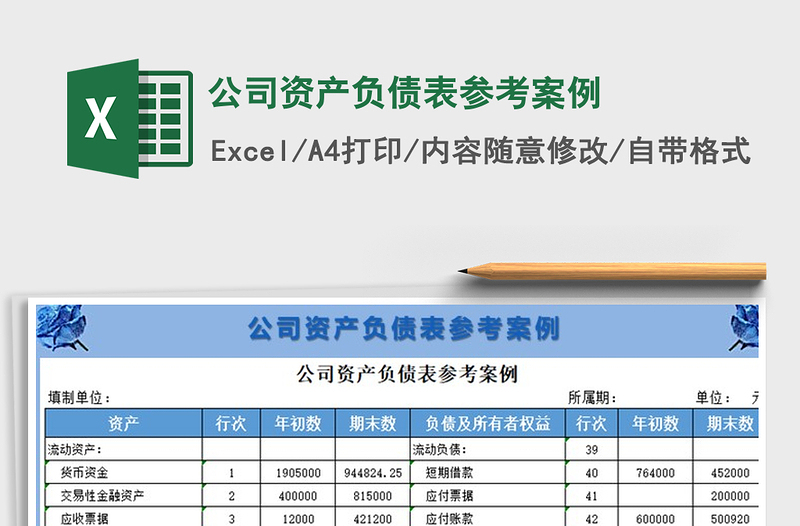 2021年公司资产负债表参考案例