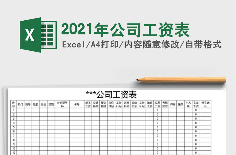 2021年公司工資表
