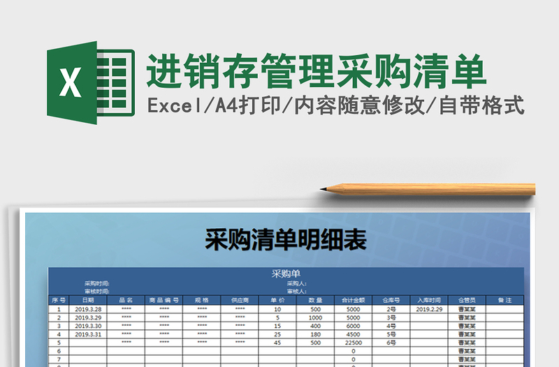 2022年进销存管理采购清单免费下载