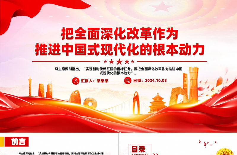 把全面深化改革作為推進中國式現代化的根本動力PPT黨建風學習教育黨課課件