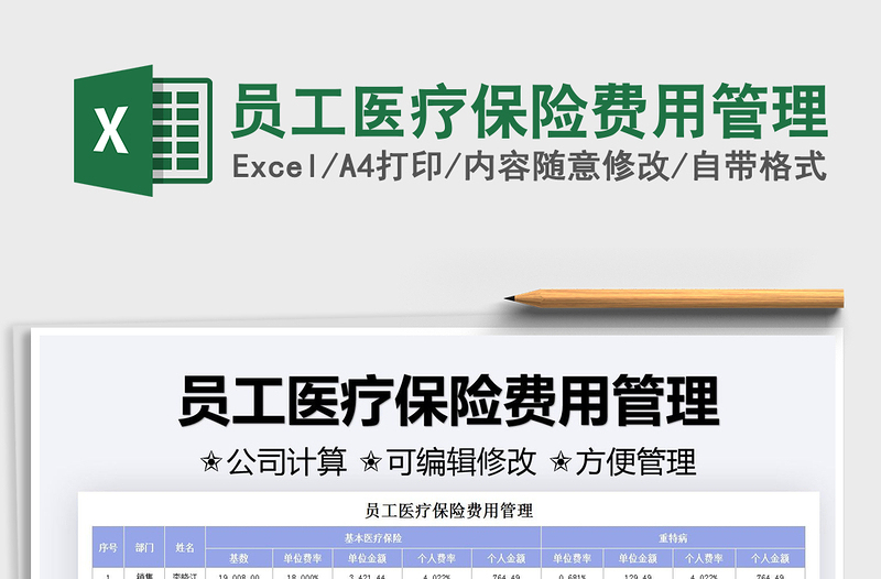 2021員工醫(yī)療保險(xiǎn)費(fèi)用管理免費(fèi)下載
