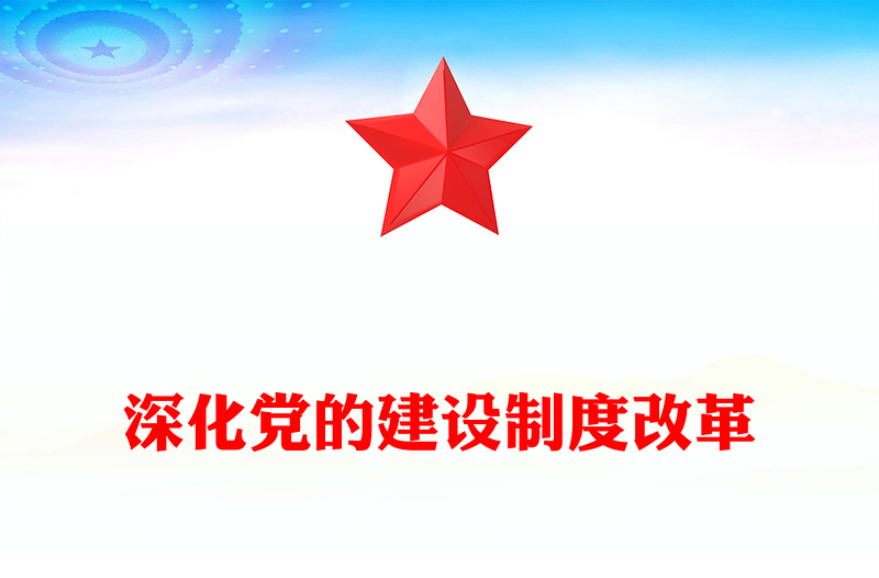 深化黨的建設(shè)制度改革PPT紅色簡(jiǎn)潔推動(dòng)新時(shí)代黨的建設(shè)黨課課件(講稿)