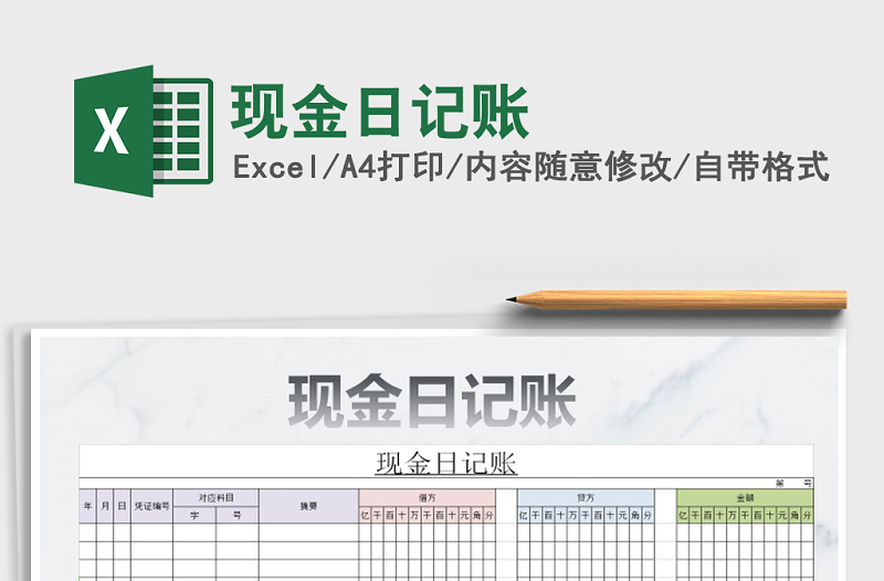 2021年现金日记账免费下载
