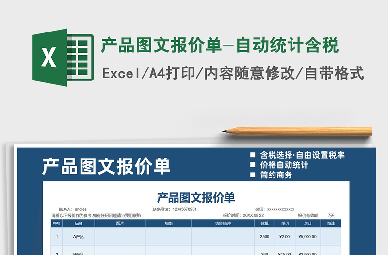 2022年产品图文报价单-自动统计含税