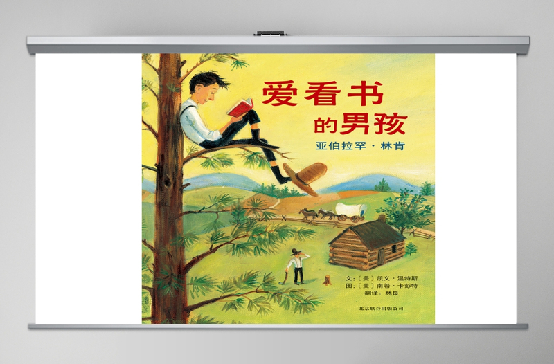 愛看書的男孩:亞伯拉罕·林肯