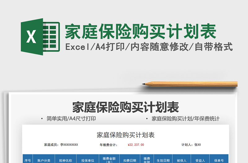 2021家庭保險購買計劃表免費下載