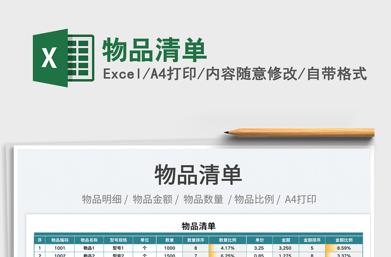 2023物品清單免費(fèi)下載