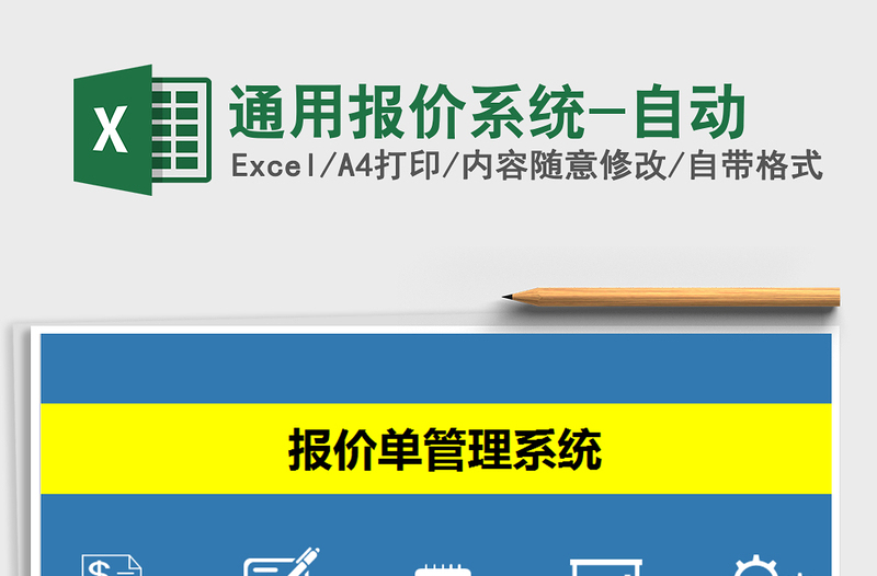 2021年通用報(bào)價(jià)系統(tǒng)-自動(dòng)