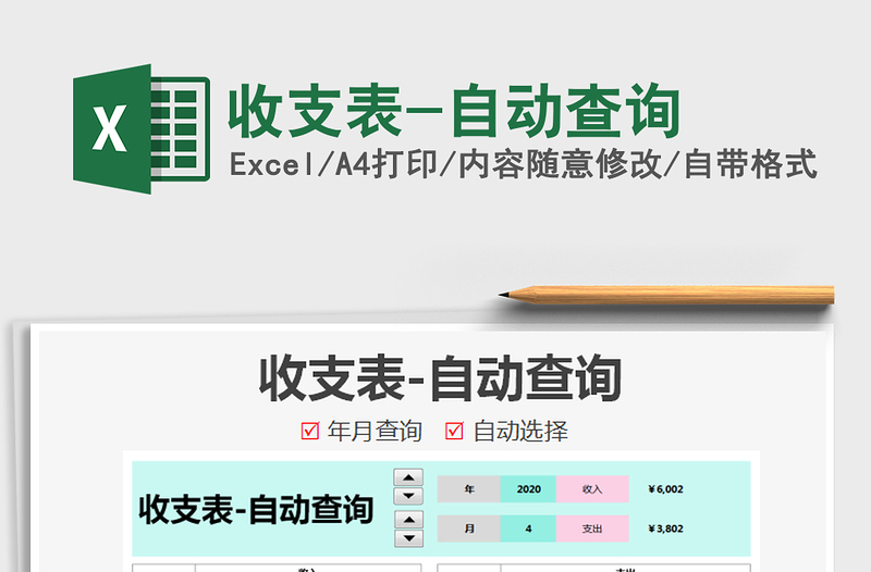 2021年收支表-自動查詢