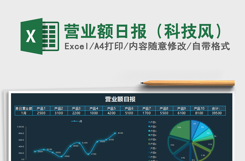 2021年營業(yè)額日報(科技風(fēng))