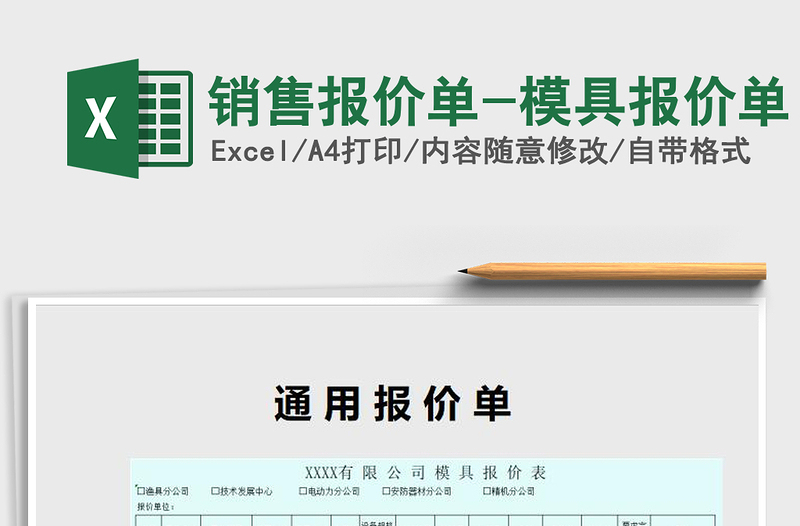 2021年銷售報(bào)價(jià)單-模具報(bào)價(jià)單