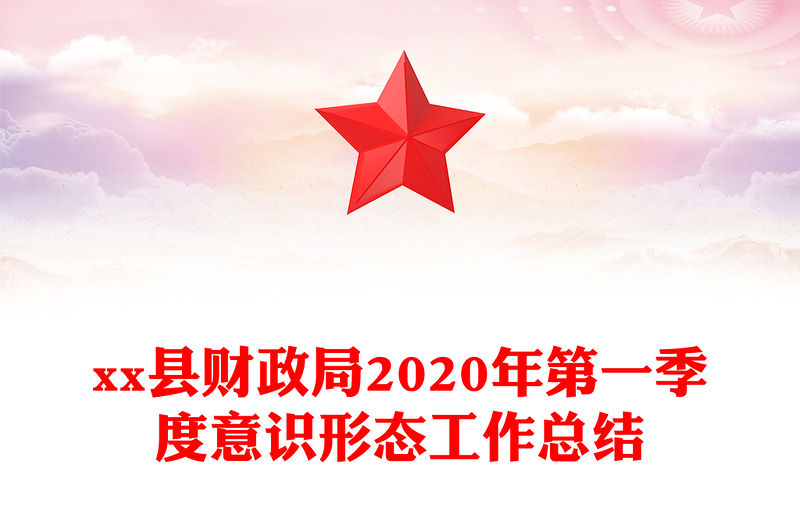 xx縣財政局2020年第一季度意識形態工作總結