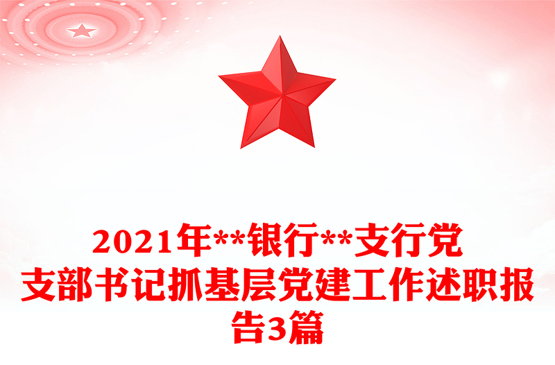 2021年**銀行**支行黨支部書記抓基層黨建工作述職報告3篇