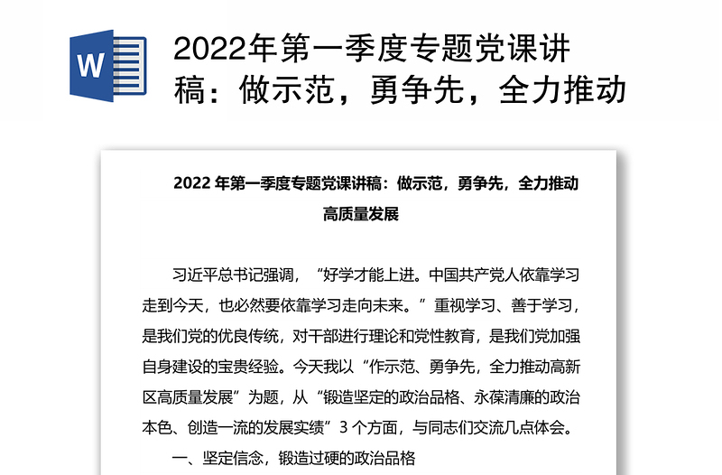 2022年第一季度專題黨課講稿：做示范，勇爭先，全力推動高質(zhì)量發(fā)展