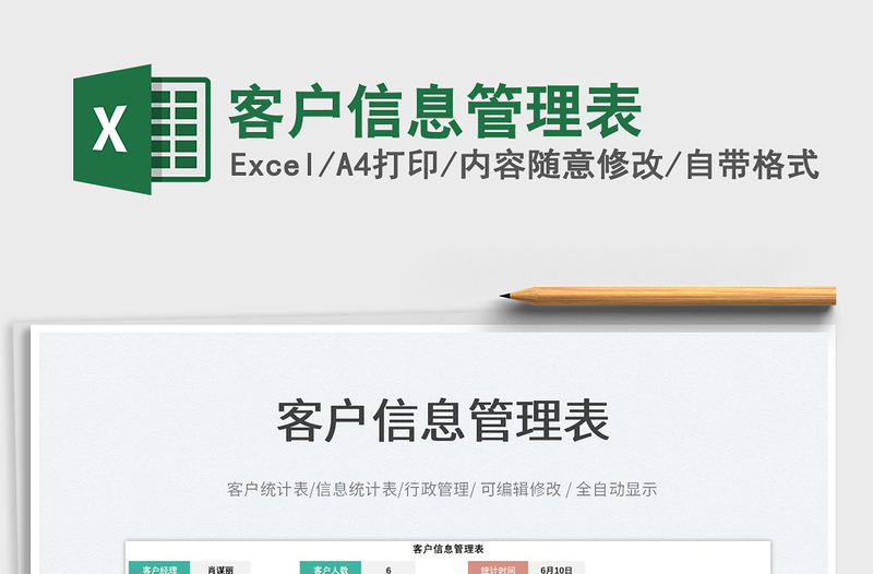 2023客戶信息管理表免費(fèi)下載