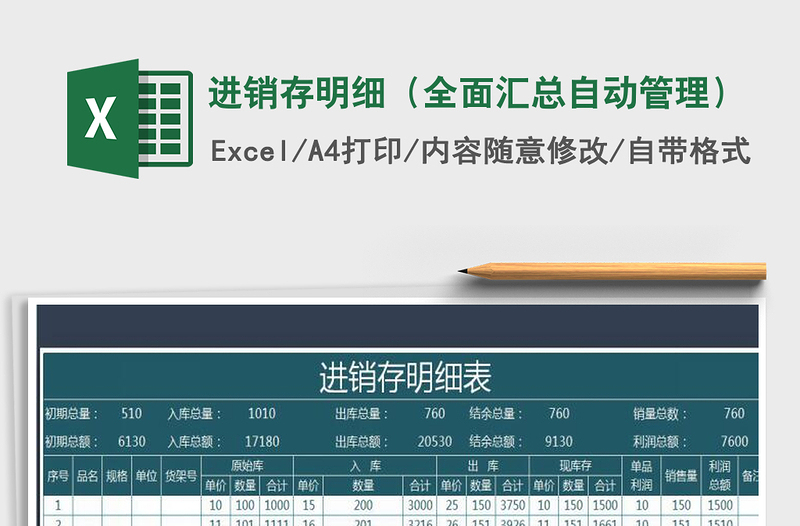 2021年進(jìn)銷存明細(xì)(全面匯總自動(dòng)管理)