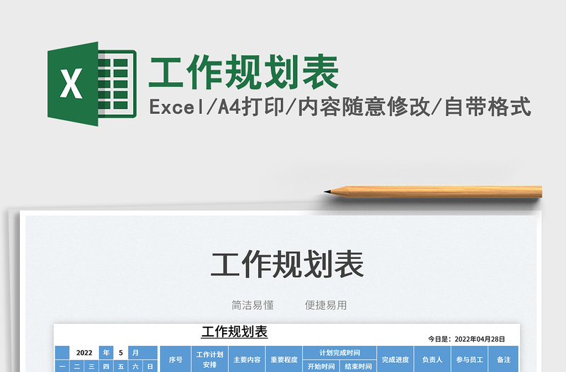 2022工作規(guī)劃表免費(fèi)下載