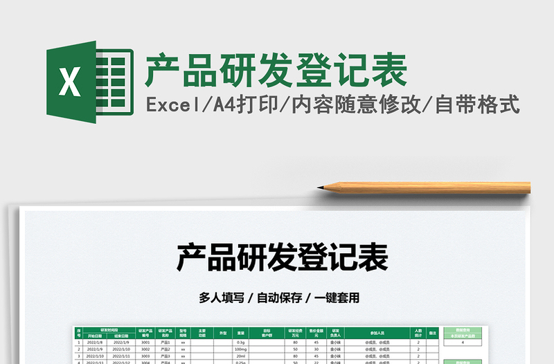 2022產(chǎn)品研發(fā)登記表免費下載