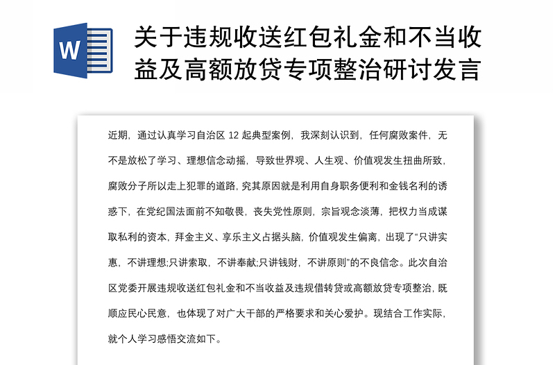 关于违规收送红包礼金和不当收益及高额放贷专项整治研讨发言