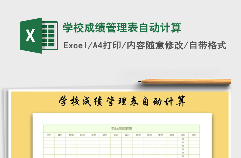 2021年学校成绩管理表自动计算