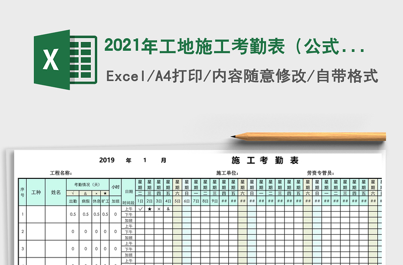 2021年工地施工考勤表(公式自動計(jì)算)