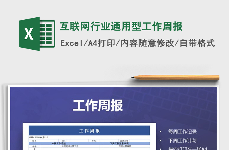 2021年互聯(lián)網(wǎng)行業(yè)通用型工作周報