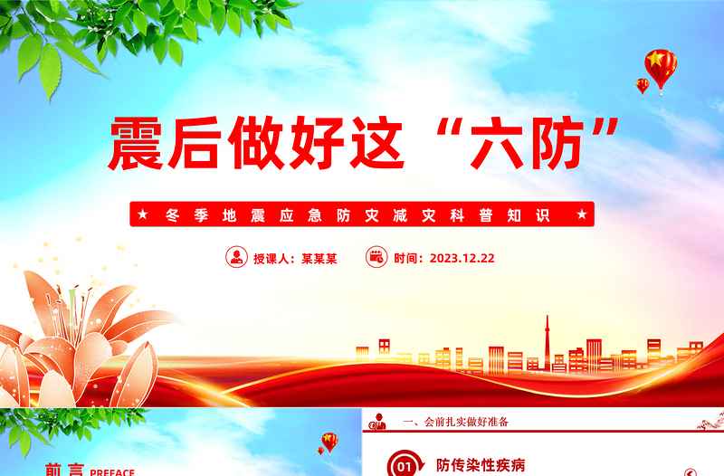 震后做好這六防PPT精美簡潔地震應急科普知識課件