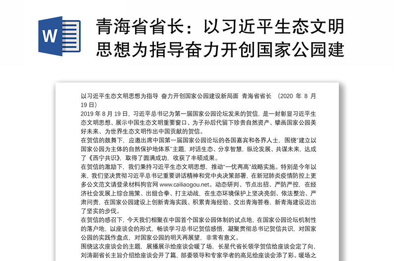 青海省省长：以习近平生态文明思想为指导奋力开创国家公园建设新局面