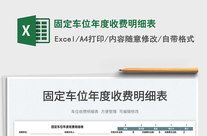 2022固定車位年度收費明細表免費下載