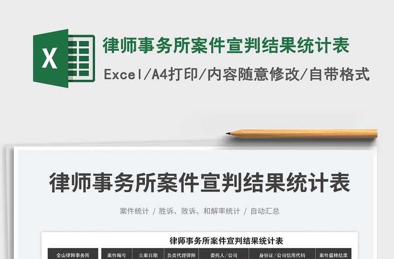 2023律師事務(wù)所案件宣判結(jié)果統(tǒng)計(jì)表免費(fèi)下載