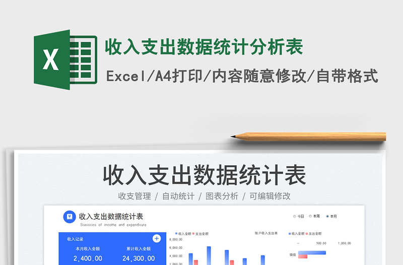 收入支出數(shù)據(jù)統(tǒng)計分析表