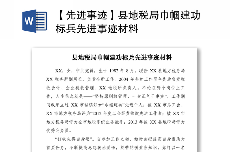 2021【先進(jìn)事跡】縣地稅局巾幗建功標(biāo)兵先進(jìn)事跡材料
