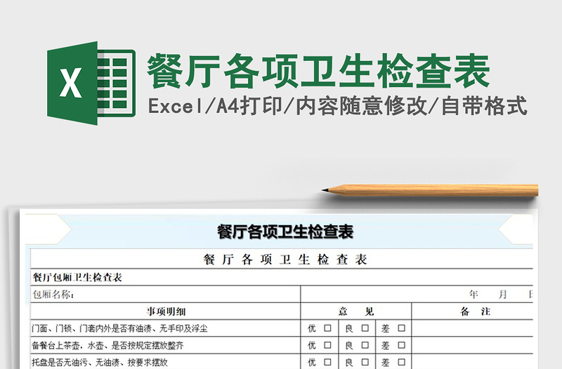2021年餐厅各项卫生检查表