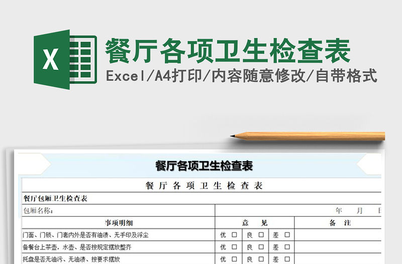 2021年餐廳各項衛(wèi)生檢查表