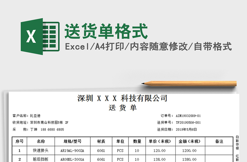 2021年送貨單格式