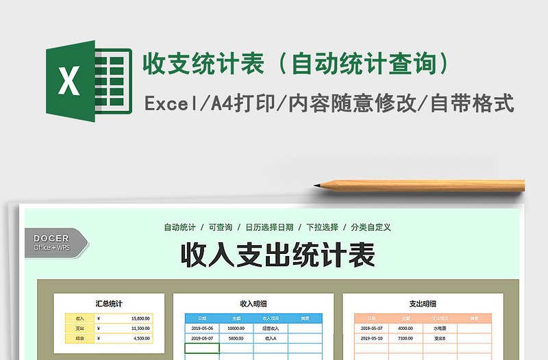 2021年收支統(tǒng)計(jì)表(自動(dòng)統(tǒng)計(jì)查詢)